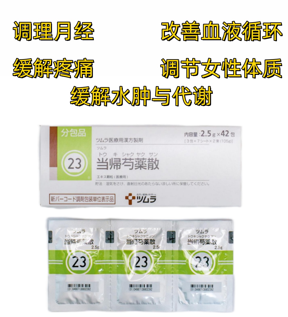 Tsumura当归芍药散精华颗粒2.5g(23):42包(14日分) 调理月经 改善血液循环 缓解水肿与代谢 调节女性体质 缓解疼痛