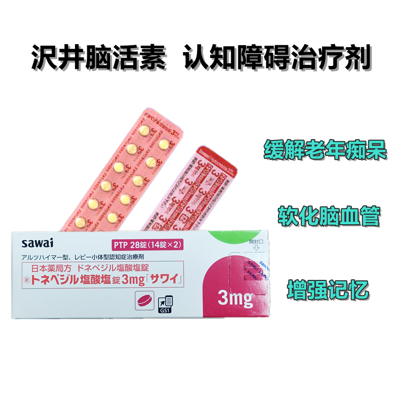 Donepezil盐酸多奈哌齐片3mg「沢井」:28片 阿尔兹海默 盐酸多奈哌齐 脑活素 老年痴呆 阿尔斯海默